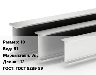 Двутавровая балка 10 Б1 3пс L=12 ГОСТ: ГОСТ 8239-89